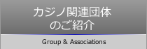 カジノ関連団体のご紹介