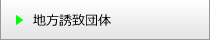 地方誘致団体のご紹介