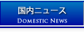 国内ニュース