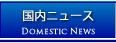 国内ニュース