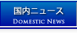 国内ニュース