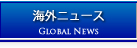 海外ニュース