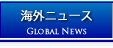 海外ニュース