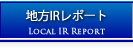 地方IRレポート