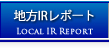 地方IRレポート