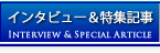 インタヴュー＆特集記事