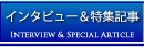 インタヴュー＆特集記事
