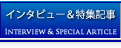 インタヴュー＆特集記事