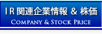 IR関連企業情報＆株価