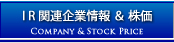 IR関連企業情報＆株価