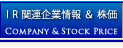 IR関連企業情報＆株価