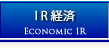 IR経済