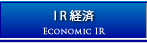 IR経済
