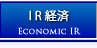 IR経済