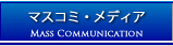 マスコミ・メディア
