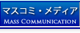 マスコミ・メディア