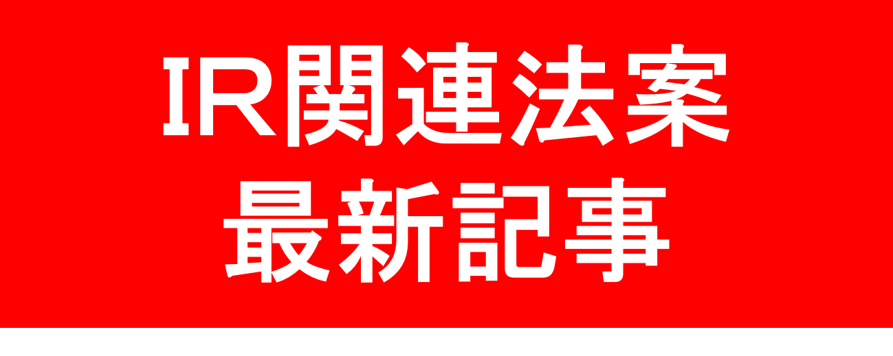 IR関連法案　最新記事