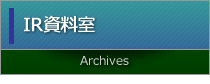 IR資料室