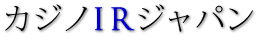 カジノIRジャパン